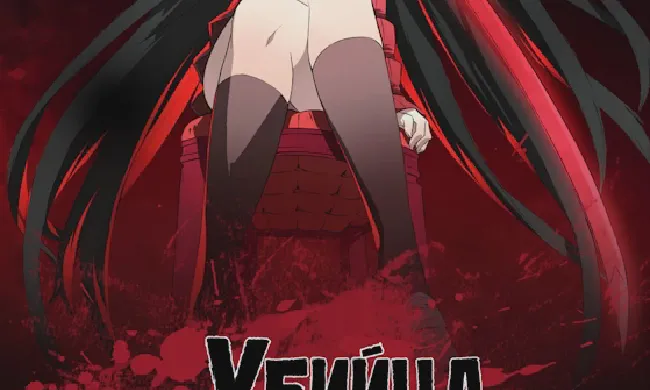 Featured image of post Убийца Акаме!