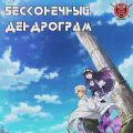 Бесконечный Дендрограм
